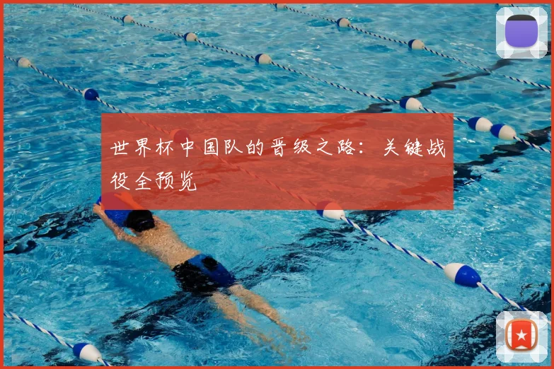 世界杯中国队的晋级之路：关键战役全预览