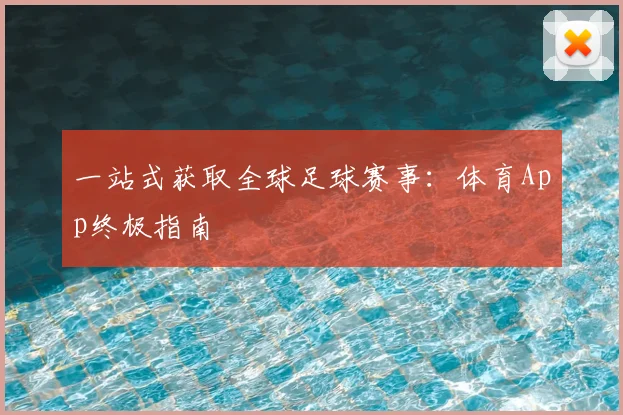 一站式获取全球足球赛事：体育App终极指南
