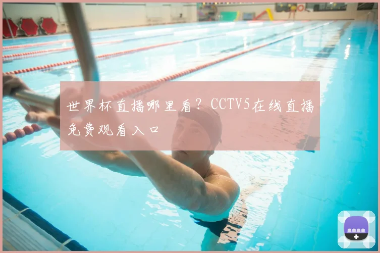 世界杯直播哪里看？CCTV5在线直播免费观看入口