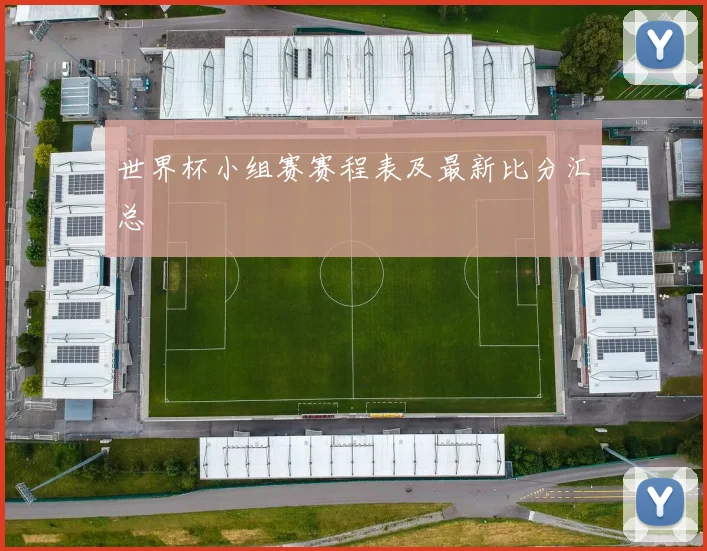 世界杯小组赛赛程表及最新比分汇总