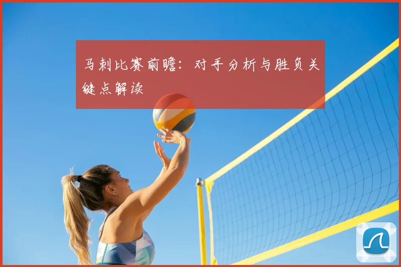 马刺比赛前瞻：对手分析与胜负关键点解读