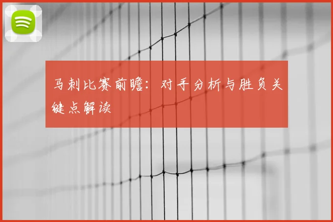 马刺比赛前瞻：对手分析与胜负关键点解读