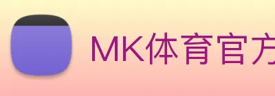 MK体育官方平台 logo